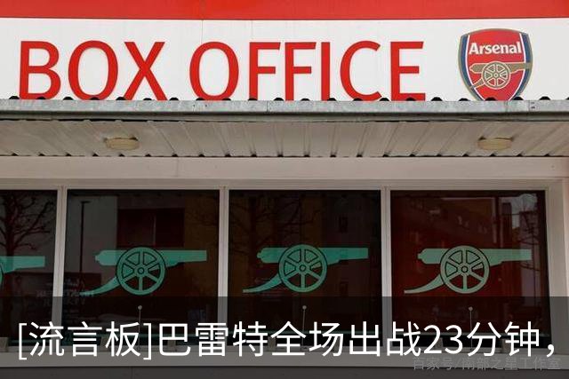 [流言板]巴雷特全场出战23分钟，投篮12中6得到17分4篮板3助攻